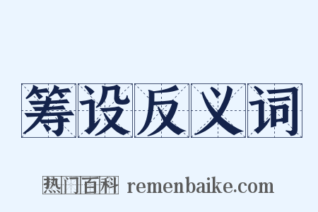 筹设反义词是什么意思的图片
